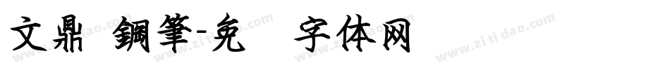 文鼎 鋼筆字体转换